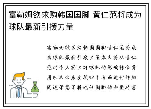 富勒姆欲求购韩国国脚 黄仁范将成为球队最新引援力量
