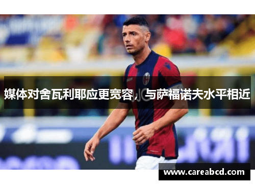 媒体对舍瓦利耶应更宽容，与萨福诺夫水平相近