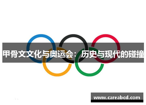 甲骨文文化与奥运会：历史与现代的碰撞