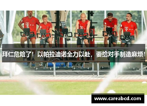 拜仁危险了！以帕拉迪诺全力以赴，要给对手制造麻烦！