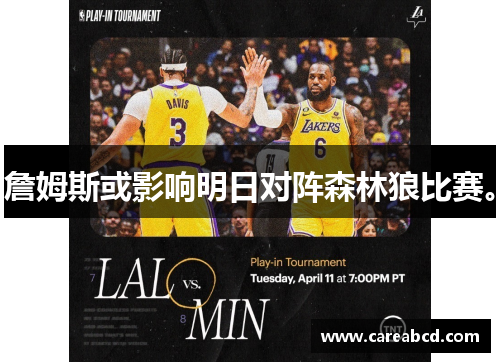 詹姆斯或影响明日对阵森林狼比赛。